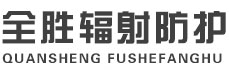太原全胜辐射防护工程有限公司